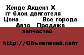 Хенде Акцент Х-3 1995-99гг блок двигателя G4EK › Цена ­ 8 000 - Все города Авто » Продажа запчастей   